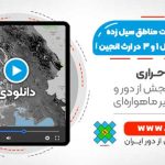 محاسبه مساحت مناطق سیل زده با تصاویر سنتینل 1 و 3 - در سامانه Google Earth Engine