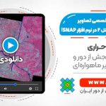 موزاییک کردن تخصصی تصاویر ماهواره ای سنتینل ۲ - در نرم افزار SNAP