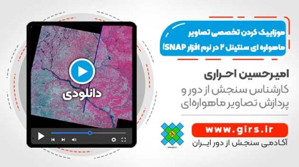 موزاییک کردن تخصصی تصاویر ماهواره ای سنتینل ۲ - در نرم افزار SNAP - Image 1