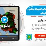 تولید نقشه آنومالی تغییرات بارشی در تصاویر ماهواره ای - با استفاده از گوگل ارث انجین