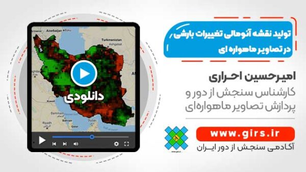تولید نقشه آنومالی تغییرات بارشی در تصاویر ماهواره ای - با استفاده از گوگل ارث انجین - Image 1