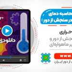 فیلم وبینار جامع روش های محاسبه دمای سطح زمین در سنجش از دور - سنجش از دور حرارتی