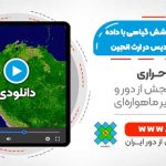 پایش تغییرات پوشش گیاهی با استفاده از داده های سنجنده MODIS - در سامانه گوگل ارث انجین