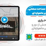 پایش تغییرات مساحت سطحی سدها با استفاده از تصاویر ماهواره ای - در گوگل ارث انجین