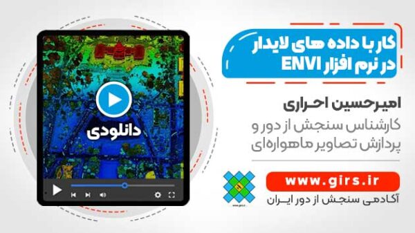 پردازش داده های LiDAR به همراه روش های استخراج اطلاعات آن - با استفاده از ENVI LiDAR - Image 1