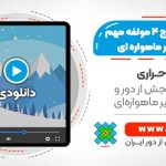 روش استخراج ۴ مولفه مهم برف از تصاویر ماهواره ای - با استفاده از سامانه گوگل ارث انجین