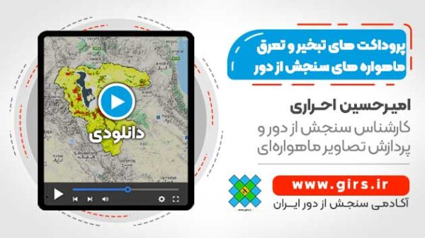 سری زمانی پروداکت های تبخیر و تعرق ماهواره های سنجش از دور - در سامانه گوگل ارث انجین - Image 1