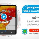 کار با پروداکت دمای سطح زمین ماهواره لندست در سامانه گوگل ارث انجین