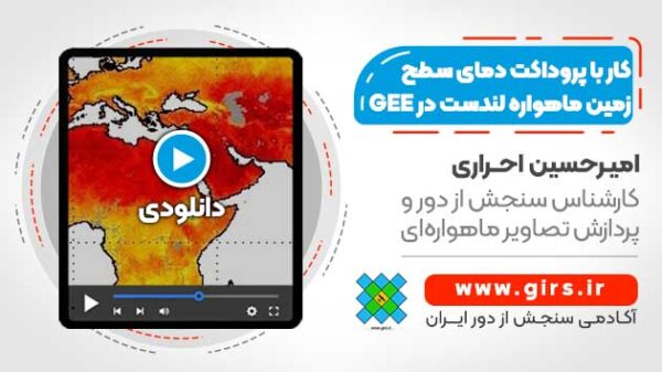 کار با پروداکت دمای سطح زمین ماهواره لندست در سامانه گوگل ارث انجین - Image 1
