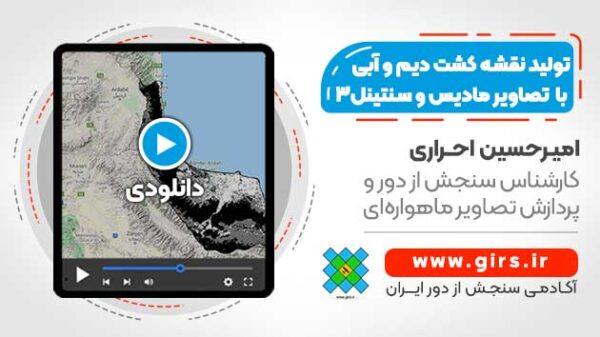 تولید نقشه کشت دیم و آبی با استفاده از تصاویر MODIS و Sentinel3 - در گوگل ارث انجین - Image 1
