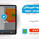 آموزش گام به گام پیش‌بینی تغییرات کاربری و پوشش اراضی با استفاده از مدل سلول‌ های خودکار - مارکوف