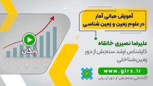 آموزش مبانی آمار در علوم زمین و زمین شناسی