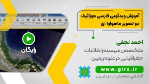 آموزش موزائیک دو تصویر در نرم افزار Erdas imagine