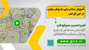 مکان یابی به روش بولین در جی آی اس