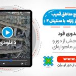 شناسایی سریع مناطق آسیب دیده حاصل از زلزله با استفاده از تصاویر اپتیک سنتینل 2