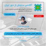 فیلم مسترکلاس آشنایی با کاداستر با تأکید بر اراضی ملی، دولتی و زراعی