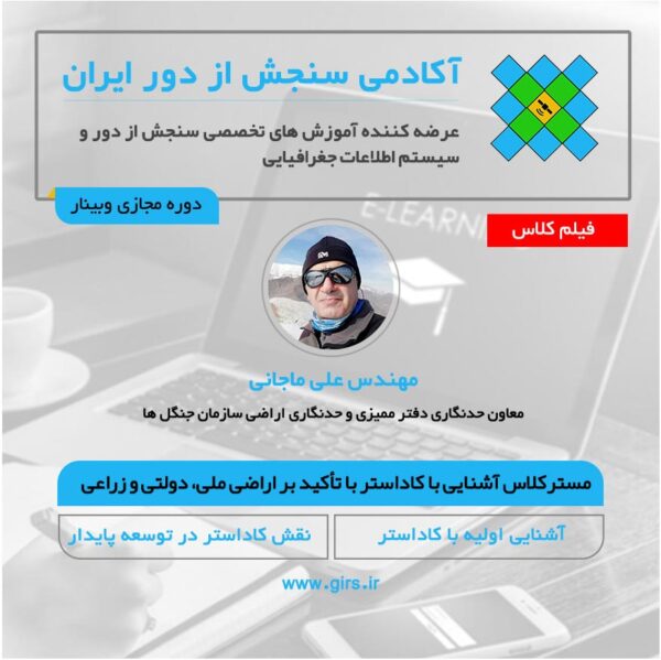 فیلم مسترکلاس آشنایی با کاداستر با تأکید بر اراضی ملی، دولتی و زراعی - Image 1