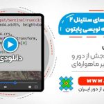 پردازش تصاویر سنتینل 2 با پایتون
