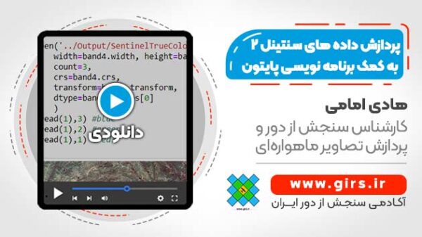 پردازش تصاویر سنتینل 2 با پایتون