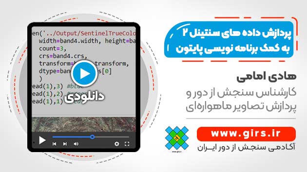 پردازش تصاویر سنتینل 2 با پایتون