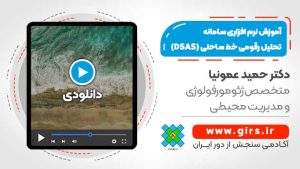 آموزش نرم افزاری سامانه تحلیل رقومی خط ساحلی (DSAS)