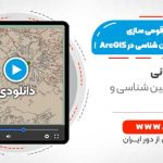 تهیه و رقومی سازی نقشه های زمین شناسی