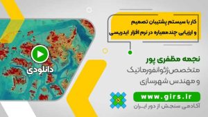 آموزش ارزیابی چند معیاره MCE