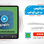 آموزش ژئودیتابیس در gis