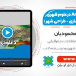 آموزش gis در شهرسازی