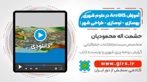 آموزش gis در شهرسازی