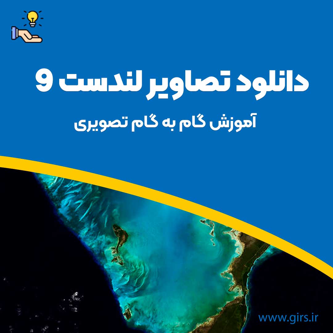 دانلود لندست 9