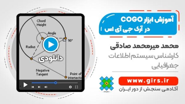 آموزش COGO در نرم افزار ArcGIS - Image 1