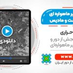 تلفیق تصاویر ماهواره ای لندست و مادیس در سامانه گوگل ارث انجین برای دمای سطح زمین
