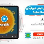 آموزش محاسبه میزان تابش دریافتی از خورشید به عنوان یک پارامتر بسیار مهم