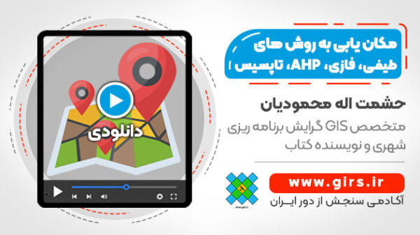 مکان یابی به روش فازی و تاپسیس