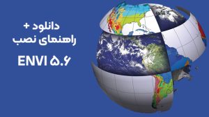 دانلود نرم افزار ENVI 5.6