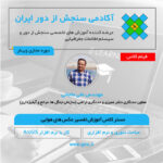 فیلم مستر کلاس آموزش تفسیر عکس های هوایی 🛫