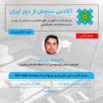 فیلم مستر کلاس شبیه سازی سیلاب با مدل بارش رواناب HEC-HMS