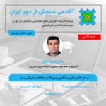 فیلم مستر کلاس آموزش یادگیری ماشین در محیط زیست با برنامه نویسی R