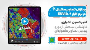 پردازش تصاویر سنتینل ۲