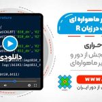 کار با تصاویر ماهواره ای لندست در زبان برنامه نویسی R
