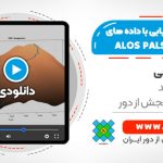 آموزش مسیریابی با داده های راداری ALOS PALSAR
