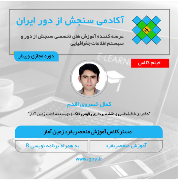 فیلم ضبط شده مستر کلاس آموزش منحصر به فرد زمین آمار 💠 - Image 1