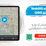 ایجاد سامانه WebGIS با نرم افزار QGIS