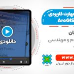 آموزش 10 مهارت کاربردی در نرم افزار ArcGIS
