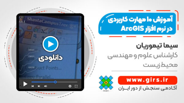 آموزش 10 مهارت کاربردی در نرم افزار ArcGIS - Image 1