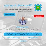 فیلم ضبط شده مستر کلاس آموزش کاداستر (سطح پیشرفته) به صورت عملی با ArcGIS