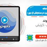 شروع سریع سامانه گوگل ارث انجین در سنجش از دور