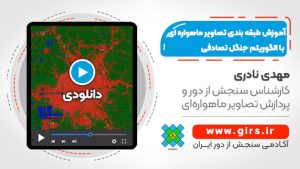 طبقه بندی جنگل تصادفی در گوگل ارث انجین