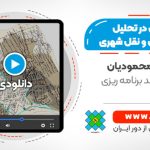 آموزش کار با سیستم اطلاعات جغرافیایی (GIS) در تحلیل شبکه حمل و نقل شهری
